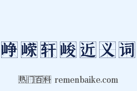 峥嵘轩峻近义词是什么意思的图片